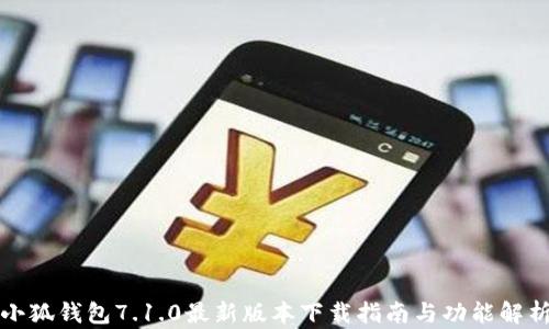 
小狐钱包7.1.0最新版本下载指南与功能解析