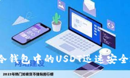 如何将冷钱包中的USDT迅速安全地变现？