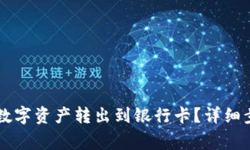 OK钱包如何将数字资产转出到银行卡？详细步骤及注意事项