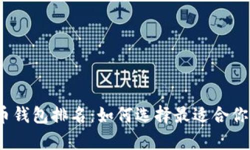 2023年十大加密货币钱包排名：如何选择最适合你的数字资产存储方案