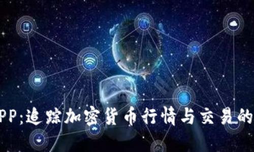 币圈网APP：追踪加密货币行情与交易的终极工具