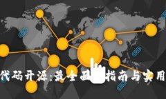 Tokenim代码开源：最全面的指南与实用案例分享
