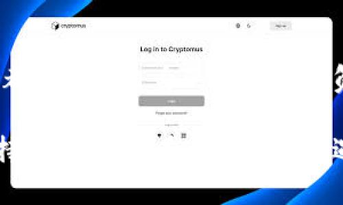 在区块链和加密货币的世界中，tokenization（代币化）技术正在逐步改变我们处理资产的方式。然而，随着这种技术的普及，许多人开始担心token（代币）是否会被泄露。这个问题不仅关系到投资者的资金安全，也涉及到整个区块链生态系统的信任度。那么，token是否会被泄露呢？我们需要从多个方面来分析这个问题。

一、什么是Token？
Token是一种数字资产，通常在区块链网络上使用。它可以代表多种实体，例如货币、商品、服务甚至公司的股份。Token的生成和管理通常依赖于智能合约，这是一种自执行的合约，其条款直接写入代码中。

二、Token的安全性问题
随着Token的流行，其安全性问题也逐渐浮出水面。Token的安全性主要受到以下几个因素的影响：
ul
    li智能合约的漏洞/li
    li用户私钥的保护/li
    li交易平台的安全措施/li
/ul

三、智能合约的漏洞
智能合约的安全性至关重要。不少项目在开发智能合约时，因代码漏洞被黑客攻击，造成用户Token的损失。这类攻击通常发生在合约的发行、交易或转账过程中。通过对合约进行审计和测试，可以有效降低这一风险。

四、用户私钥的保护
每个用户在使用Token时都需要一个私钥来进行身份验证。若这个私钥被他人泄露，那么你的Token就很容易被盗取。因此，保护私钥的安全至关重要。使用硬件钱包、冷存储等方法可以有效降低私钥泄露的风险。

五、交易平台的安全性
大多数Token是在交易平台上进行交易的，而这些平台的安全性同样重要。交易平台需要采取高标准的安全措施，如多重身份验证、冷钱包存储等，以保护用户资产不被黑客窃取。

六、Token的泄露途径
Token可能泄露的途径主要有以下几种：
ul
    li网络钓鱼/li
    li不安全的交易平台/li
    li恶意软件攻击/li
/ul

七、网络钓鱼
网络钓鱼是一种常见的攻击手法，攻击者通过伪装成合法平台，诱使用户输入其私钥或其他敏感信息。这种方式给许多不明真相的用户带来了巨大的损失。

八、不安全的交易平台
如果用户在一个不安全的交易平台上进行操作，他们的Token很容易被盗。选择良好的声誉和安全措施到位的交易所，可以显著降低这种风险。

九、恶意软件攻击
有些黑客会使用恶意软件来监控用户的活动，尤其是在察觉到用户正在进行加密货币交易时。他们可以快速盗取私钥等敏感信息。确保设备上安装有强大的安全软件和防火墙是保护自身资金的重要步骤。

十、如何保护Token安全？
想要保护自己的Token不被泄露，用户可以采取以下几种措施：
ul
    li启用二次验证/li
    li使用硬件钱包/li
    li定期更新密码/li
    li谨慎点击链接/li
/ul

总结
尽管Token有可能被泄露，但通过提高用户的安全意识、选择安全的交易平台和采用先进的技术手段，可以有效降低这种风险。每一个Token持有者都应该对自身的资产安全负责，做好准备，以便在这个数字化迅速发展的时代，保护自己的财富。

通过以上分析，我们可以看到，Token的泄露并不是不可避免的。通过采取合理的措施和策略，用户能够在一定程度上保障自己的资产安全。时刻保持警惕，才能在这个充满机遇与风险的市场中，立于不败之地。