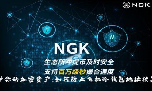 保护你的加密资产：如何防止飞机冷钱包地址被篡改