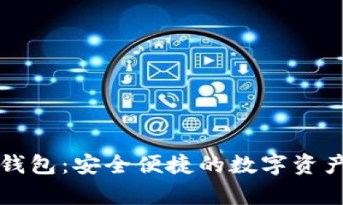 Token.im安卓钱包：安全便捷的数字资产管理解决方案