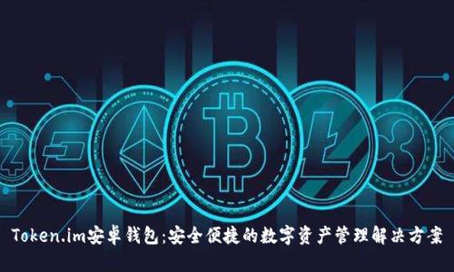 Token.im安卓钱包：安全便捷的数字资产管理解决方案