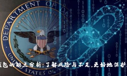 库神冷钱包的缺点分析：了解风险与不足，更好地保护数字资产