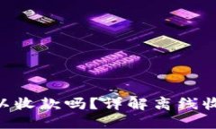 Tokenim钱包断网可以收款吗？详解离线收款的可行