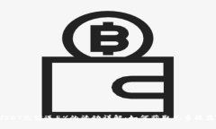 USDT充值送5%的活动详解：如何获取更多收益？
