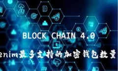 Tokenim最多支持的加密钱包数量解析