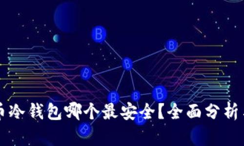 比特币冷钱包哪个最安全？全面分析与推荐