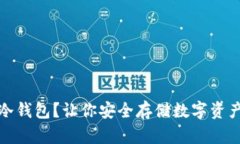 什么是基金冷钱包？让你安全存储数字资产的最