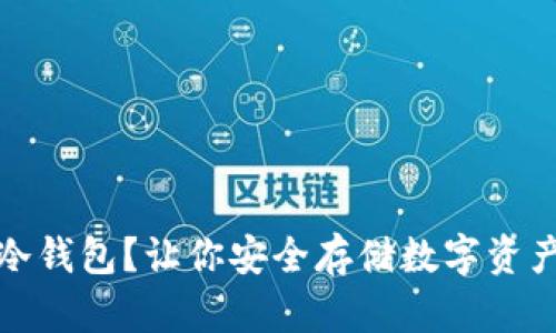 什么是基金冷钱包？让你安全存储数字资产的最佳选择