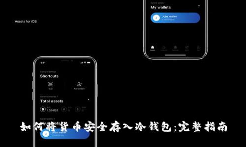 如何将货币安全存入冷钱包：完整指南