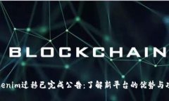 Tokenim迁移已完成公告：了解新平台的优势与功能