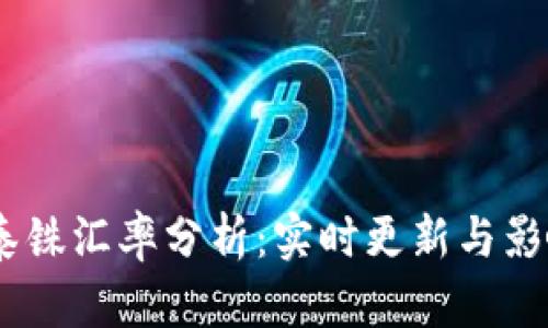 USDT兑换泰铢汇率分析：实时更新与影响因素解读