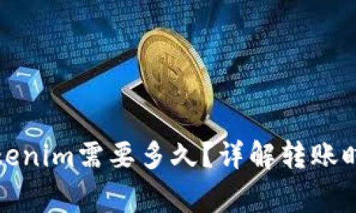火币转账到Tokenim需要多久？详解转账时间和注意事项