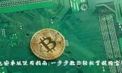 购宝钱包安卓版使用指南：一步步教你轻松掌握