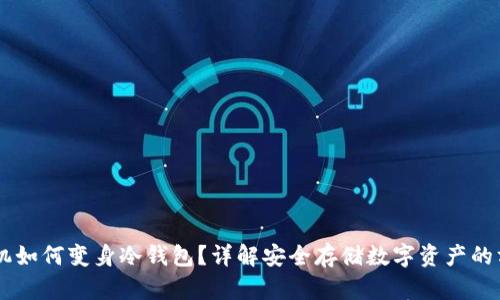 手机如何变身冷钱包？详解安全存储数字资产的方法