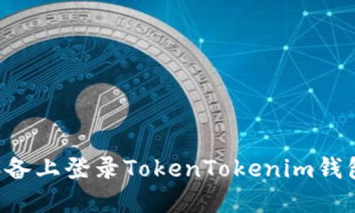 如何在新设备上登录TokenTokenim钱包：详细指南