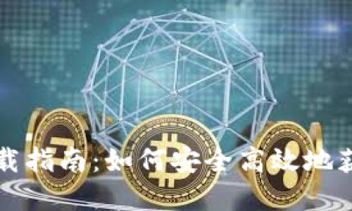 比特币官方钱包下载指南：如何安全高效地获取比特币官方钱包
