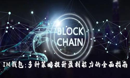 IM钱包：多种策略提升盈利能力的全面指南