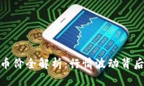 今日冷钱包币价全解析：行情波动背后的投资机遇