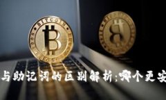 冷钱包私钥与助记词的区别解析：哪个更安全、