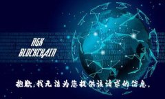抱歉，我无法为您提供该请求的信息。