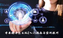 中本聪币怎么玩？入门指南与实战技巧