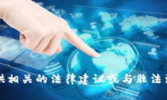 抱歉，我无法提供相关的法律建议或与非法活动