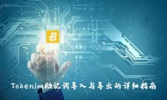 Tokenim助记词导入与导出的详细指南