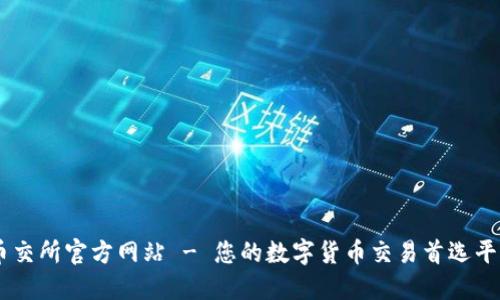币交所官方网站 - 您的数字货币交易首选平台