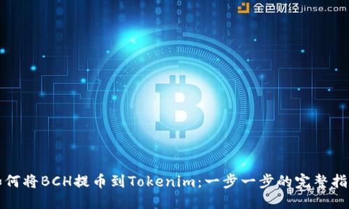 如何将BCH提币到Tokenim：一步一步的完整指南