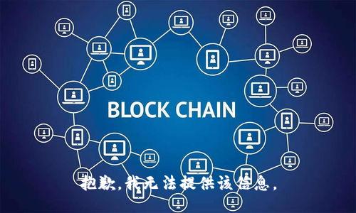 抱歉，我无法提供该信息。