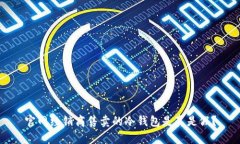 官网经销商售卖的冷钱包是真是假？
