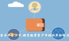 加密货币平台上市：探索数字资产市场的新机遇