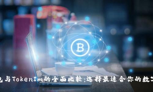 欧意WB3.0钱包与TokenIm的全面比较：选择最适合你的数字资产管理工具