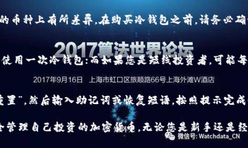biao ti如何注册和使用冷钱包：全面指南/biao ti  
冷钱包, 加密货币, 数字资产安全/guanjianci  

在如今的数字货币时代，越来越多的人开始投资和交易虚拟货币。随着投资的增加，对数字资产安全的需求也在不断上升。冷钱包作为一种安全的存储方式，逐渐获得了广泛关注。本文将深入讨论如何注册和使用冷钱包，确保您的数字资产安全，让您能更好地管理自己的投资。

冷钱包的基本概念  
在深入了解冷钱包的注册和使用方法之前，我们首先需要理解什么是冷钱包。冷钱包（Cold Wallet）是指不与互联网连接的加密货币钱包，主要用于安全存储数字货币。相较于热钱包（Hot Wallet），银联借记卡我们通常在交易时使用的，要相对更为安全，因为它们不易受到黑客攻击。  
冷钱包可以是硬件设备（如USB闪存驱动器等）、纸质钱包，甚至是一些特殊的设备。其主要目的就是为了保持私钥的安全，确保即使在电脑或手机被攻击、恶意软件入侵的情况下，您的资产仍然能够安全无虞。  

如何选择合适的冷钱包  
选择合适的冷钱包是保证您数字资产安全的第一步。市场上有多种类型的冷钱包可供选择，包括硬件钱包和纸钱包等。以下是选择冷钱包时需要考虑的因素：  
ul  
  li安全性：选择那些有良好安全记录，经过审计的品牌。例如，Ledger和Trezor都是知名的硬件钱包品牌。/li  
  li兼容性：确保钱包支持您所持有的多种加密货币，尤其是一些小众币种。/li  
  li易用性：界面友好，简单易上手，可以帮助新手更迅速地上手。/li  
  li价格：价格也是选择冷钱包时需要考虑的因素，您可以根据自己的需求选择合适的产品。/li  
/ul  

冷钱包的注册流程  
以下是注册冷钱包的常规步骤，以硬件冷钱包为例：  
strong步骤1：购买冷钱包/strong  
首先，您需要选择并购买一款冷钱包。在选择时，请尽量选择官方渠道或有信誉的零售商购买，避免从不明渠道购买，以防被骗或受到假冒产品的侵害。  

strong步骤2：初始化冷钱包/strong  
当您收到冷钱包后，请遵循说明书进行初始化。一般来说，初始化步骤通常包括连接设备、创建新钱包、设定密码、备份助记词等。  

strong步骤3：备份助记词/strong  
在创建新钱包时，系统会生成一组助记词。这些助记词是恢复钱包的重要信息，一定要将其妥善保管，最好将其写下并存放在安全的地方，不要存储在网络上。  

strong步骤4：转移资产/strong  
在确保冷钱包已成功初始化后，您可以将数字资产从热钱包转移至冷钱包。通常，专家建议定期进行转移，以维持资产的安全。  

如何安全使用冷钱包  
冷钱包虽然安全性较高，但如果使用不当，还是可能遭遇安全问题。以下是一些安全使用冷钱包的技巧：  
ul  
  li定期更新：确保冷钱包的固件和软件保持最新，以防范已知漏洞。/li  
  li妥善保管：要将冷钱包及其助记词保存在极其安全的地点，避免被他人接触。/li  
  li谨慎操作：在进行资产转移时，请确保网络稳定，并仔细核对接收地址，确保转移准确。/li  
/ul  

冷钱包常见问题解答  
许多新手在使用冷钱包时会有各种疑惑，以下列出五个常见问题及其详解：  

1. 冷钱包和热钱包有什么区别？  
冷钱包和热钱包之间最大的区别在于它们是否连接到互联网。冷钱包（如硬件钱包）不与网络连接，因此能够防止黑客的攻击；而热钱包（如手机应用），由于常常在线，虽然使用方便，但面临更多的安全风险。  
此外，冷钱包在管理和转移资产的便捷性上不如热钱包高，因此更适合长期持有和存储大量资产，而热钱包则适合频繁交易或小额使用。  

2. 助记词丢失该怎么办？  
助记词是恢复冷钱包的关键，如果丢失，一般情况下您将无法访问您的数字资产。因此，确保将其妥善保管是至关重要的。如果您不慎遗失助记词，尝试回忆是否有备份，可查看是否有存放在安全的位置的备份。  
在今后的使用中，使用多种备份方法（如纸质备份、密码管理工具等）来保管助记词，可以降低风险。始终牢记，丢失助记词几乎意味着数字资产的永久丧失。  

3. 冷钱包支持哪种加密货币？  
大多数现代的冷钱包支持多种主流加密货币，如比特币（BTC）、以太坊（ETH）、莱特币（LTC）等。然而，不同的钱包在支持的币种上有所差异。在购买冷钱包之前，请务必确认其支持的币种，以确保您的所有资产都能被安全存储。  

4. 大概多久使用一次冷钱包？  
冷钱包的使用频率主要取决于您的投资策略。如果您是长线投资者，并不需要频繁进行交易，可能几个月甚至更久才会使用一次冷钱包；而如果您是短线投资者，可能每隔几天就需要进行资产转移。总体来说，使用冷钱包的主要理念是安全优先，必要时再进行操作。  

5. 如何恢复冷钱包？  
如果您需要恢复冷钱包，您需要准备好您的助记词。在硬件钱包上，通常可以在钱包的启动过程中选择“恢复钱包”或“重置”，然后输入助记词或恢复短语，按照提示完成恢复流程。完成后，您即可重新访问您的数字资产。  

总之，冷钱包的使用对于保护您的数字资产至关重要。希望通过本文，您能更好地理解如何注册和使用冷钱包，确保安全管理自己投资的加密货币。无论您是新手还是经验丰富的投资者，熟悉冷钱包的使用都是一个明智的选择。  