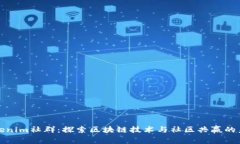 Tokenim社群：探索区块链技术与社区共赢的未来