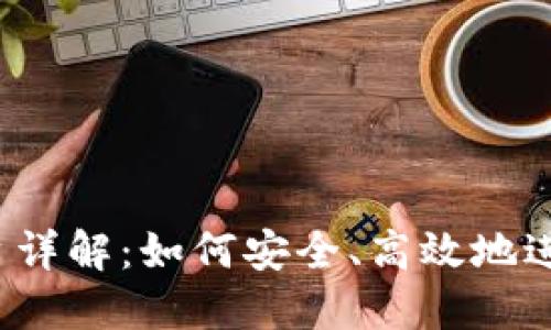 BitMEX官网平台详解：如何安全、高效地进行数字资产交易
