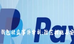 比特币钱包被盗事件分析：防范措施与安全建议