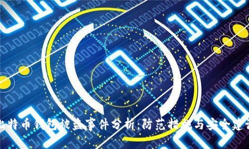 比特币钱包被盗事件分析：防范措施与安全建议