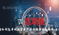 如何将冷钱包中的数字资产安全转移到火币网：