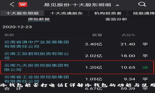 库神冷钱包能否打电话？详解冷钱包的功能与使用场景