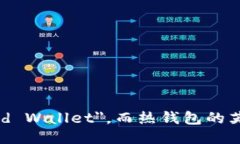 冷钱包的英文是 ＂Cold Wallet＂，而热钱包的英文