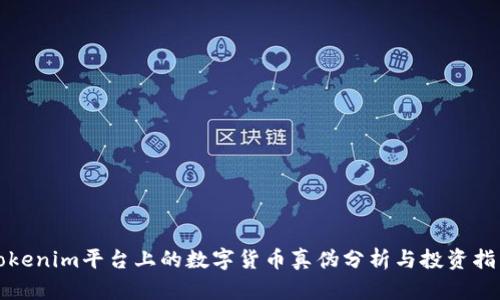 Tokenim平台上的数字货币真伪分析与投资指南