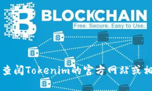 Tokenim的确切成立时间并不在我目前的数据范围内。如果您想要获得准确的信息，建议您查阅Tokenim的官方网站或相关的新闻报道。在此之前，如果您有其他问题或者需要了解Tokenim的相关信息，欢迎提问！