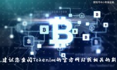 Tokenim的确切成立时间并不在我目前的数据范围内