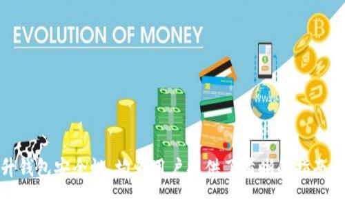 baioti比特派钱包客服电话查询指南/baioti
比特派钱包, 客服电话, 钱包支持/guanjianci

在数字货币的流行和应用日益增加的今天，选择一个安全、高效的数字钱包成为了每个投资者的必经之路。而比特派钱包作为一款热门的数字货币钱包，因其安全性和用户友好操作受到了广泛欢迎。然而，使用钱包过程中难免会遇到一些问题，例如账户异常、交易失败等，这时候联系比特派钱包的客服就显得尤为重要。本文将详细介绍如何查找比特派钱包的客服电话，包括常见问题解答，以帮助用户更好地解决在使用过程中遇到的各种问题。

一、比特派钱包客服电话的查找途径

在需要联系客服时，如何查找比特派钱包的客服电话是每一位用户都会面临的问题。主要有以下几种途径：

1. **官方网站**：比特派钱包的官方网站通常会提供客服联系方式。用户可以在官网的底部或者“联系我们”页面找到相关信息。访问官方网站的好处在于信息的准确性，确保用户得到有效的客服支持。

2. **移动应用内**：安装比特派钱包的用户可以在应用程序内找到客服支持选项。一般钱包应用都会设置客服或者帮助中心，用户可以通过这些方式直接联系到客服人员。

3. **社交媒体**：一些数字货币钱包会在社交媒体平台上提供客服支持，如微信、Telegram、Twitter等。用户可以在这些平台上搜索比特派钱包的官方账号，并通过留言或私信的方式寻求帮助。

4. **用户社区和论坛**：例如Reddit、Bitcointalk等论坛，用户可以在这里询问其他用户，分享他们的联系客服经验。有时候社区的其他用户能够提供快速有效的帮助。

5. **在线客服系统**：比特派钱包网站或应用有时会提供在线客服系统，用户可以通过这个系统进行实时聊天，获得即时帮助。

通过上述几种途径，用户基本能找到比特派钱包的客服电话或客服渠道，确保能在遇到问题时及时获得支持。

二、比特派钱包常见问题解析

当用户在使用比特派钱包时，常常会遇到一些问题。这里列出几个常见问题，并逐个进行详细解析?

问题1：如何找回比特派钱包的密码？

在数字货币钱包中，账户安全尤为重要，忘记密码的情况时有发生。比特派钱包提供了找回密码的功能，步骤如下：

1. **进入比特派钱包的登陆界面**。在应用主页面，选择“忘记密码”选项，这个链接通常位于密码输入框附近。

2. **输入注册时使用的电子邮箱**。比特派钱包将向该邮箱发送重置密码的链接。确认邮件的发送地址正确无误。

3. **查收电子邮件**。前往邮箱查看来自比特派钱包的邮件，注意检查垃圾邮件文件夹，确保邮件没有被误分类。

4. **点击重置链接**。在邮件内找到重置密码的链接，点击后会跳转至设置新密码的页面。

5. **设置新密码**。输入新的密码并确认，然后保存更改。建议选择一个强密码，以增加账户安全性。

6. **重新登陆**。使用新密码登陆比特派钱包，检查账户是否恢复正常。

为了避免忘记密码，用户可以将密码记录下来或使用密码管理器，确保账户安全和便捷访问。

问题2：比特派钱包如何申诉被盗账户？

账户被盗是一个令人沮丧的问题，但处理及时，通常可以减少损失。比特派钱包处理此类问题的策略如下：

1. **立即停止使用受影响的设备**。如果怀疑账户被盗，首先应立即停止进行任何交易，并确保不在可疑的设备上继续使用钱包。

2. **提交申诉申请**。用户需访问比特派钱包的客服支持页面，选择“账户问题”或“安全问题”选项，提交被盗申请。这一流程通常需要用户提供账户邮箱和问题描述。

3. **收集证据**。提供详细的证据，例如可疑交易记录、变化的IP地址等，这可以帮助客服迅速处理申诉。

4. **保持联系**。在申诉期间，务必保持与客服的联系，定期询问申诉进度，并尽量配合客服的要求，提供更多的信息来解决问题。

5. **密码更改和安全设置**。一旦恢复账户，用户应立即更改密码，并开启双重认证，以增加账户安全，防止再次被盗。

为了保护账户安全，用户在使用比特派钱包的过程中，务必要定期更新密码和安全设置，使用较为复杂的密码，同时开启所有可用的安全功能。

问题3：比特派钱包余额未到账，应该怎么办？

有时候用户会遇到账户余额未更新的情况，可能是由于交易未完成、网络延迟或其他原因。处理此问题的步骤如下：

1. **检查交易记录**。登陆比特派钱包，查看最近的交易记录，确认交易是否已完成，是否处于“待处理”状态。

2. **确认网络状况**。数字货币网络的拥堵可能导致交易延迟，例如比特币网络高峰时段，确认网络状态是否顺畅。

3. **查看区块链状态**。对于某些加密货币，可以借助区块链浏览器查询交易状态。将钱包地址输入浏览器，检查交易是否被确认。

4. **联系客服**。如果余额问题持续存在，用户应及时联系比特派钱包客服，提供交易的哈希值和相关信息，询问更详细的解决方案。

5. **耐心等待**。一旦联系了客服，用户可能需要耐心等待，处理这些问题可能需要时间，尤其是在网络繁忙的情况下。

定期检查钱包余额和交易记录，确保及时发现任何可能的问题，以防止受到损失。

问题4：如何提升比特派钱包安全性？

钱包安全是所有数字货币用户最关心的问题之一。提升比特派钱包的安全性可以采取以下措施：

1. **使用强密码**：选择复杂的密码，包含字母、数字和特殊符号，避免使用容易被猜测的组合。

2. **开启双重认证**：比特派钱包支持双重认证，用户应在账户设置中启用此功能，增加额外的安全层。

3. **定期更换密码**：定期更换密码，防止他人长时间获取账户访问权限，同时记录和保存新密码。

4. **及时更新应用**：确保比特派钱包应用保持最新版本，开发者会修复已知的漏洞，大幅提高安全性。

5. **不要在公共网络上访问**：避免在公共场所的Wi-Fi网络下访问比特派钱包，以降低信息被盗取的风险。

通过采取以上措施，用户可以显著提高比特派钱包的安全性，保护自己的数字资产。

问题5：比特派钱包的手续费如何计算？

手续费是进行数字货币交易时不可避免的一部分，尤其是在比特币和其他热门币种中，以下是比特派钱包手续费的计算方式：

1. **交易手续费**：比特派钱包在用户进行转账时，需要支付交易手续费，通常此手续费是固定的，或者根据转账金额的比例来计算。

2. **网络手续费**：比特币等数字货币的交易需要通过矿工的确认，矿工会根据网络拥堵程度调整手续费。在网络繁忙时，用户可以选择支付更高的手续费，以提高交易优先级。

3. **最低手续费**：用户选择的转账金额可能影响手续费的计算，部分钱包会设置最低手续费，低于此金额将无法进行交易。

4. **选择手续费参数**：比特派钱包通常提供多种选择，用户在进行转账时可以选择合适的手续费等级，包括“高”、“中”、“低”选项。

了解手续费的计算有助于用户在进行交易时保持透明度，合理预算交易成本。

通过以上分析，我们对比特派钱包的客服电话查询和相关问题做出了详细介绍，确保用户能够更加顺利地使用比特派钱包，解决在使用过程中遇到的常见问题。不论是找回密码、申诉账户问题，还是提升钱包安全性，均为用户提供了清晰的指南，希望帮助用户更好地保护自己的数字资产。